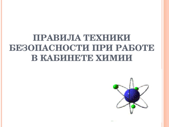 Знает каждый ученик - Баловству здесь путь закрыт! Правила тут соблюдают, Здоровье берегут и сохраняют! ПРАВИЛА ТЕХНИКИ БЕЗОПАСНОСТИ ПРИ РАБОТЕ В КАБИНЕТЕ ХИМИИ 