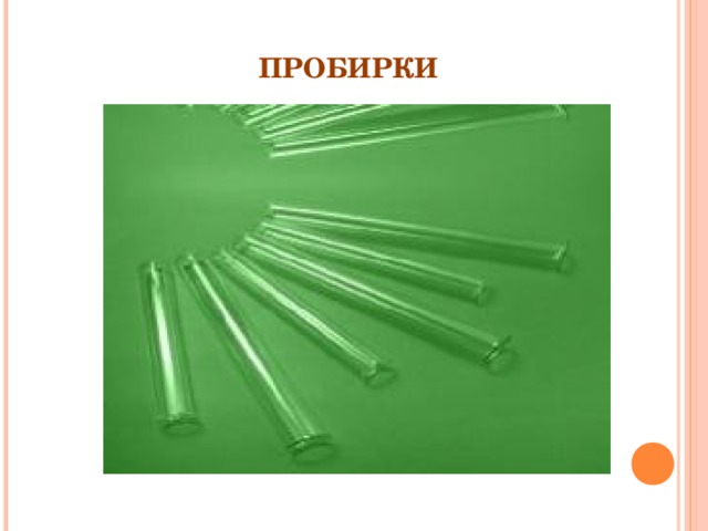 ПРОБИРКИ 