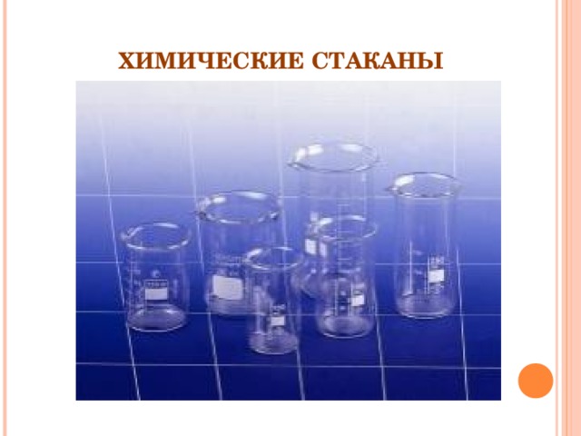 ХИМИЧЕСКИЕ СТАКАНЫ 