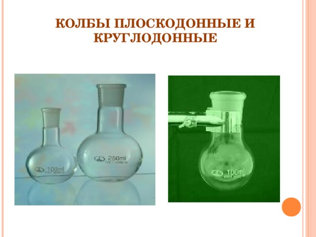 КОЛБЫ ПЛОСКОДОННЫЕ И КРУГЛОДОННЫЕ 
