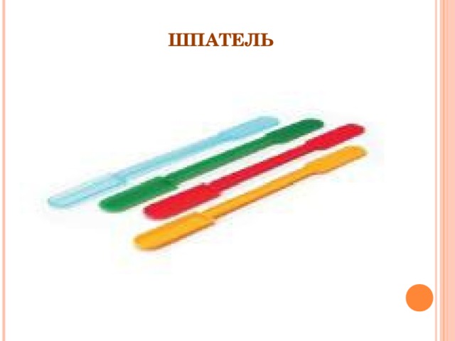 ШПАТЕЛЬ  