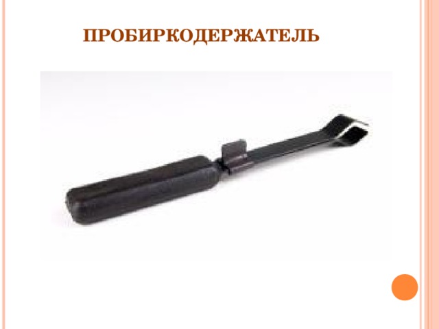 ПРОБИРКОДЕРЖАТЕЛЬ 