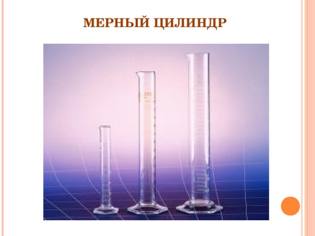 МЕРНЫЙ ЦИЛИНДР 