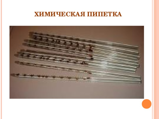 ХИМИЧЕСКАЯ ПИПЕТКА 