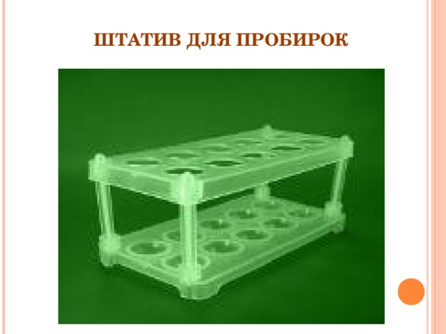 ШТАТИВ ДЛЯ ПРОБИРОК 