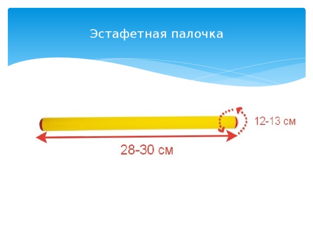 Эстафетная палочка 