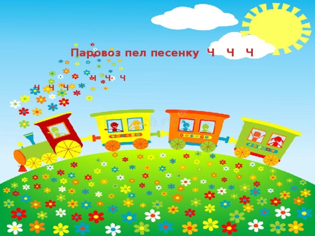 Паровоз пел песенку Ч Ч Ч Ч Ч Ч Ч Ч Ч 