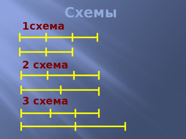 Схемы  1схема    2 схема    3 схема 