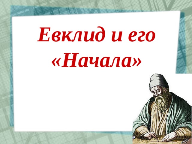 Евклид и его «Начала» 