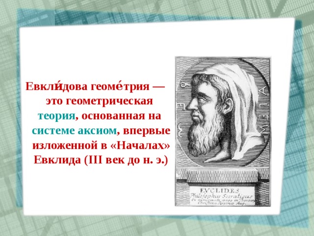 Евкли́дова геоме́трия — это геометрическая теория , основанная на системе аксиом , впервые изложенной в «Началах» Евклида (III век до н. э.) 