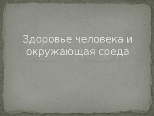 Здоровье человека и окружающая среда 
