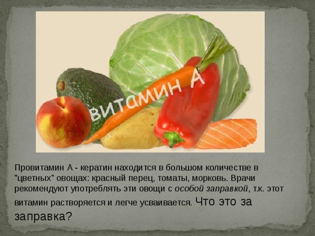 Провитамин А - кератин находится в большом количестве в 