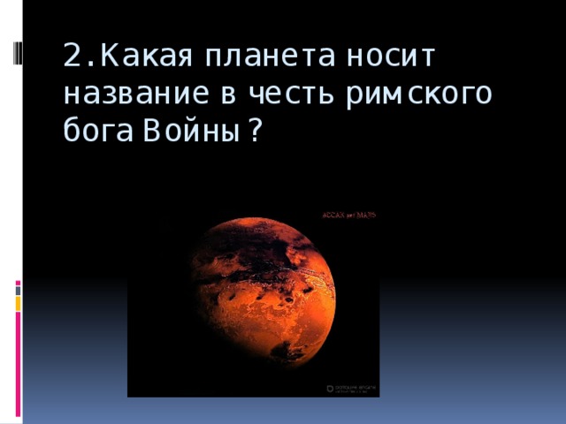 2. Какая планета носит название в честь римского бога Войны? 