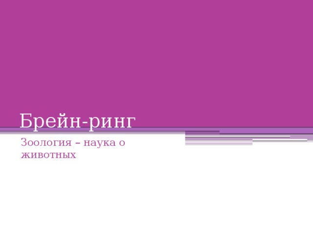 Брейн-ринг Зоология – наука о животных 