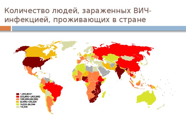 Количество людей, зараженных ВИЧ-инфекцией, проживающих в стране 