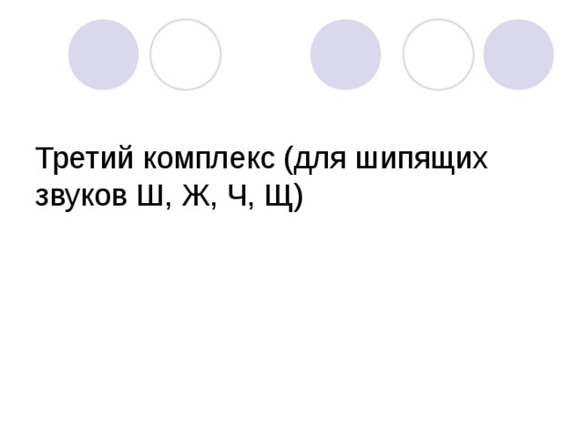 Третий комплекс (для шипящих звуков Ш, Ж, Ч, Щ) 