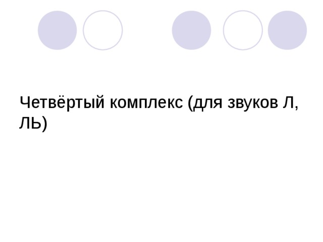 Четвёртый комплекс (для звуков Л, ЛЬ) 