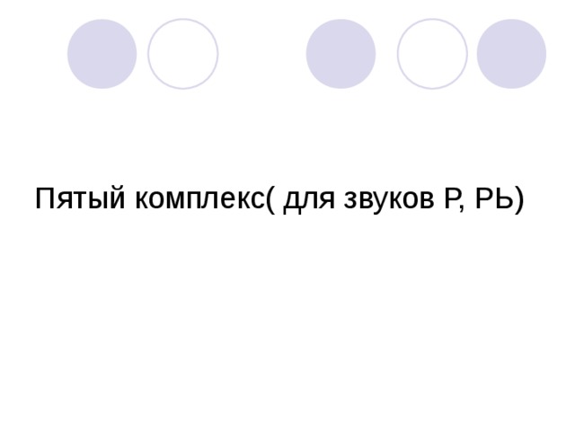 Пятый комплекс( для звуков Р, РЬ) 