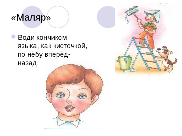 «Маляр» Води кончиком языка, как кисточкой, по нёбу вперёд-назад. 