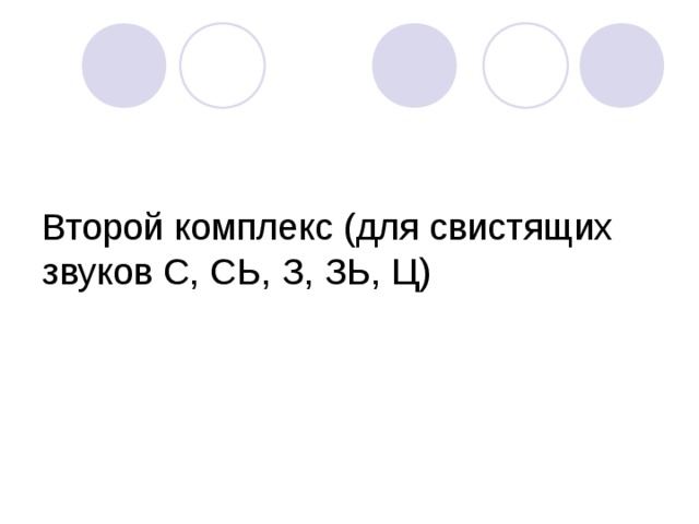 Второй комплекс (для свистящих звуков С, СЬ, З, ЗЬ, Ц) 