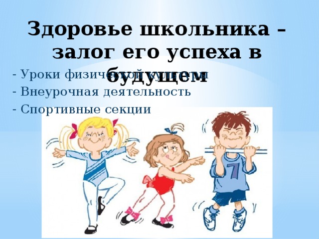 Здоровье школьника – залог его успеха в будущем - Уроки физической культуры - Внеурочная деятельность - Спортивные секции 