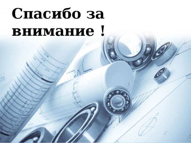 Спасибо за внимание ! 