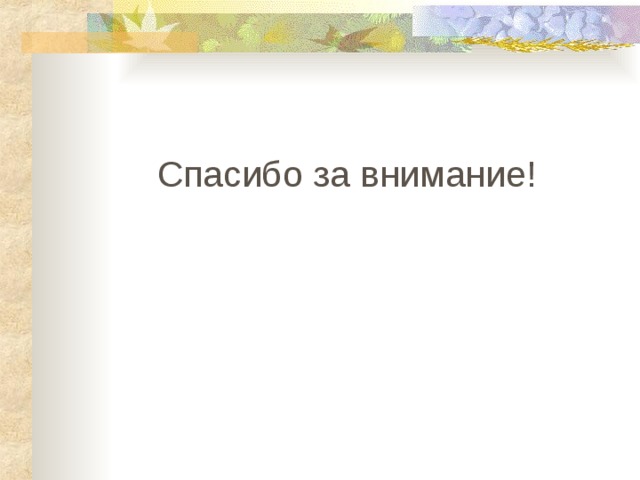 Спасибо за внимание! 