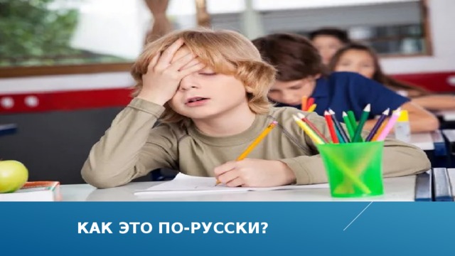  как это по-русски?  