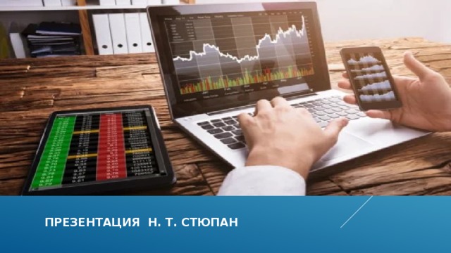 Презентация н. т. стюпан  
