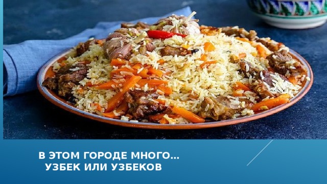 В этом городе много…  узбек или узбеков 