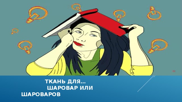  ткань для… шаровар или шароваров 