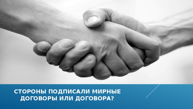  стороны подписали мирные  договоры или договора? 