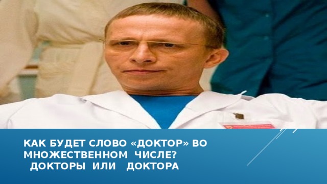 Как будет слово «доктор» во  множественном числе?  Докторы или доктора 