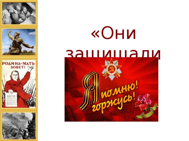  «Они защищали Родину» 