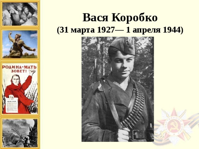 Вася Коробко (31 марта 1927— 1 апреля 1944)  