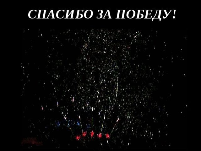 СПАСИБО ЗА ПОБЕДУ! 