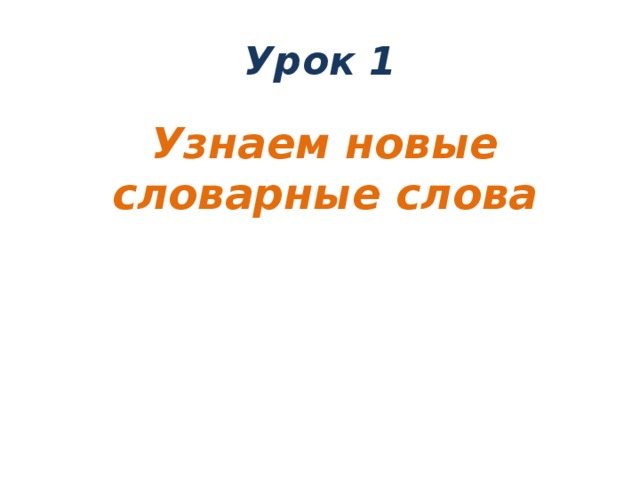 Урок 1  Узнаем новые словарные слова 