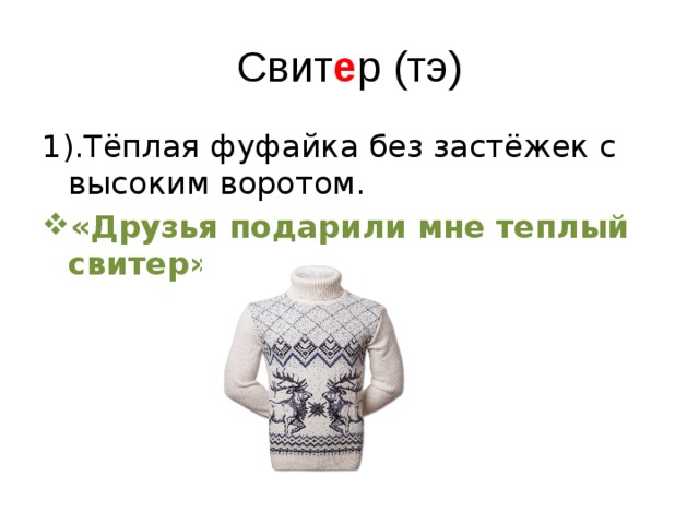 Свит е р (тэ) 1).Тёплая фуфайка без застёжек с высоким воротом. «Друзья подарили мне теплый свитер». 