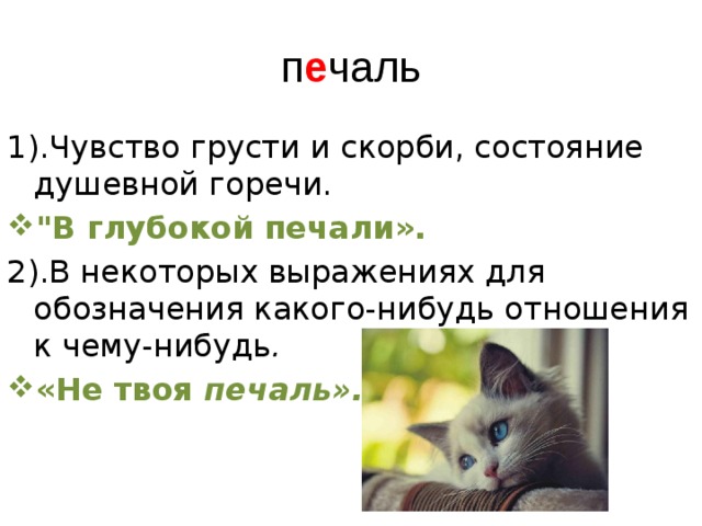 п е чаль 1).Чувство грусти и скорби, состояние душевной горечи. 