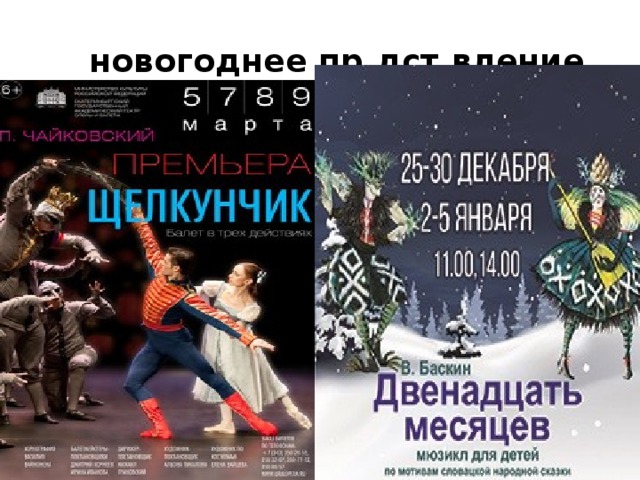  новогоднее пр . дст . вление 