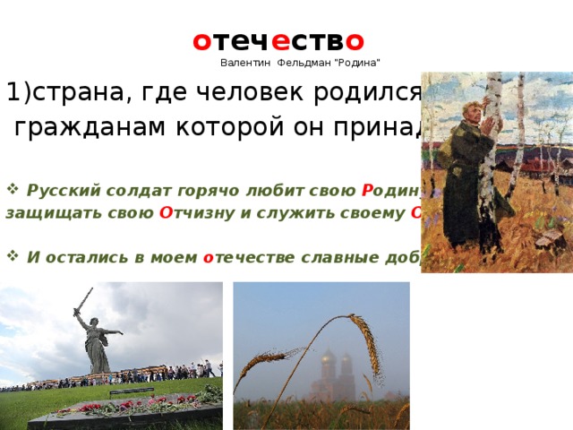  о теч е ств о Валентин Фельдман 
