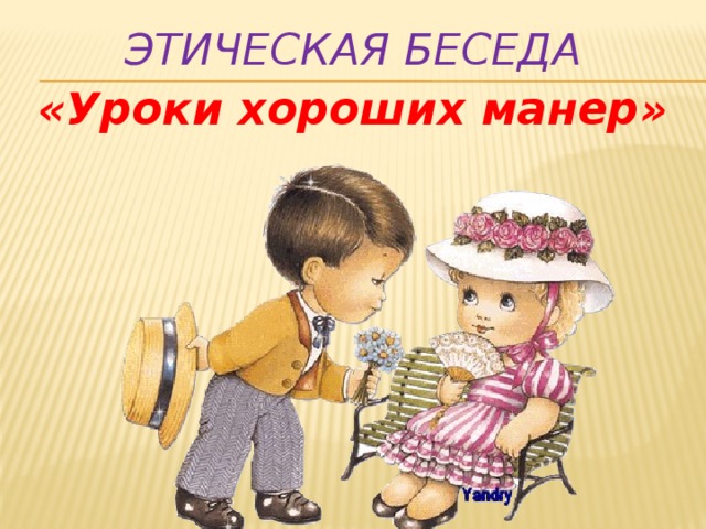 Этическая беседа «Уроки хороших манер»  