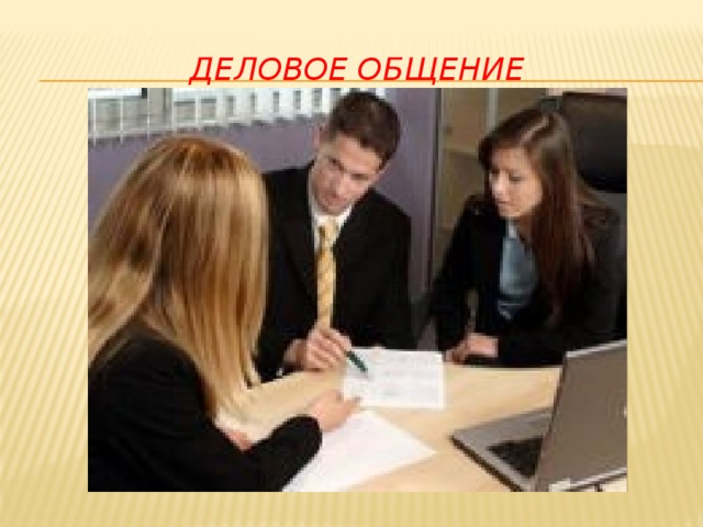 Деловое общение 
