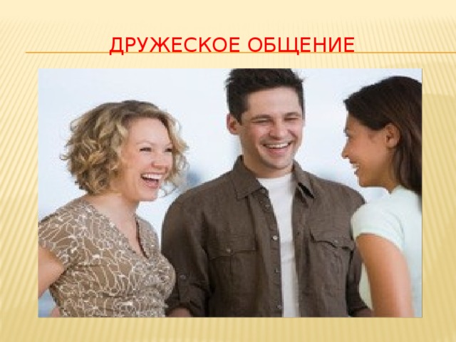 Дружеское общение 