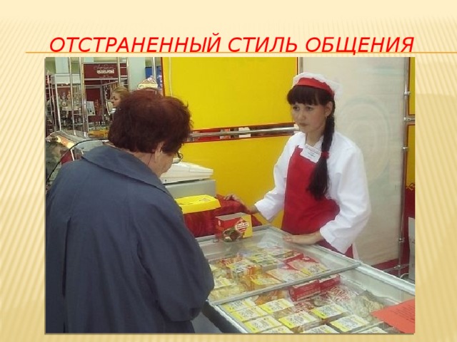 Отстраненный стиль общения 