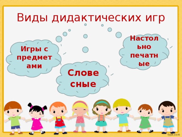 Виды дидактических игр Настольно печатные Игры с предметами Словесные 