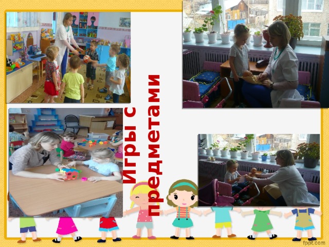 Игры с предметами   