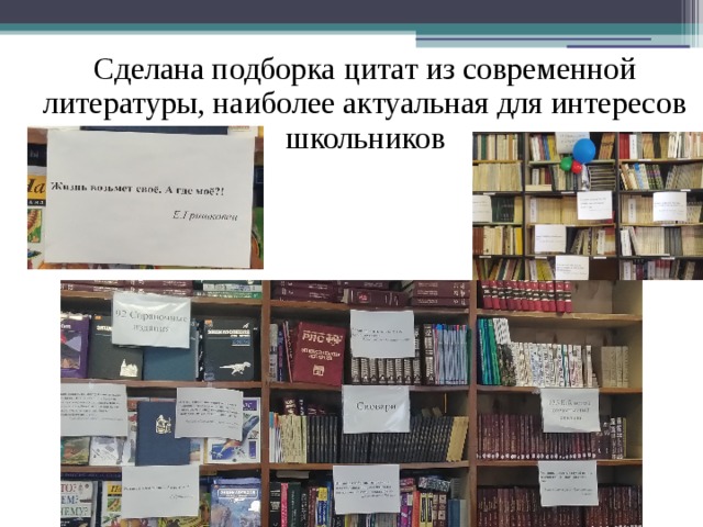 Сделана подборка цитат из современной литературы, наиболее актуальная для интересов школьников 