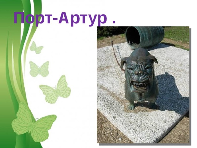 Порт-Артур . Free Powerpoint Templates 