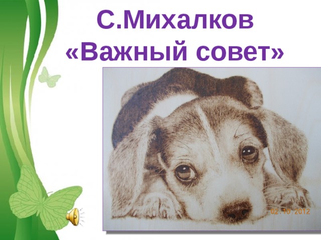 С.Михалков «Важный совет» 